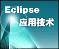 Eclipse平臺(tái)入門